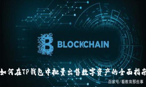 如何在TP钱包中批量出售数字资产的全面指南