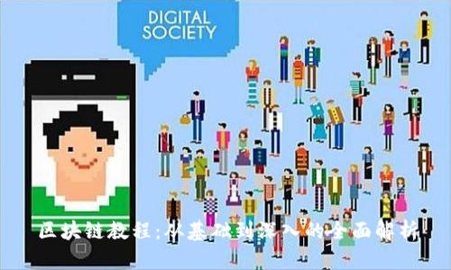 区块链教程：从基础到深入的全面解析