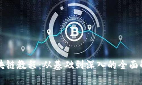 区块链教程：从基础到深入的全面解析