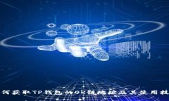 如何获取TP钱包的OK链地址及其使用技