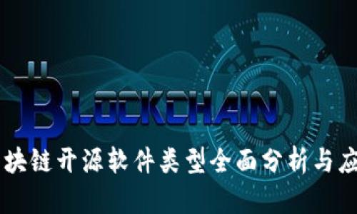 区块链开源软件类型全面分析与应用