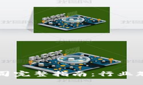 浦东区块链公司完整指南：行业翘楚与新兴力量