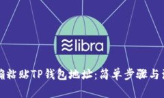 如何正确粘贴TP钱包地址：简单步骤与