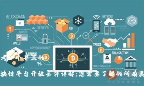 思考一个并且的

区块链平台开放条件详解：您需要了解的所有类型