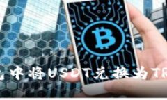 如何在TP钱包中将USDT兑换为TRX的详细指