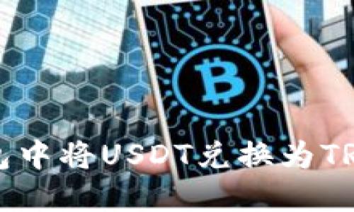 如何在TP钱包中将USDT兑换为TRX的详细指南