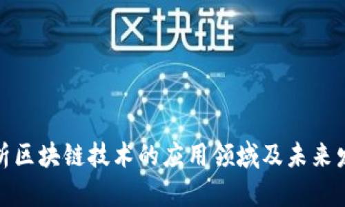 全面解析区块链技术的应用领域及未来发展趋势