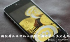 中国国有企业中的区块链公司名单及其