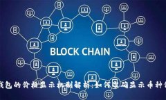 TP钱包的价格显示机制解析：如何准确