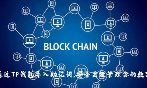 如何通过TP钱包导入助记词，安全高效管理你的数字资产