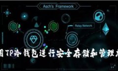 如何使用TP冷钱包进行安全存储和管理