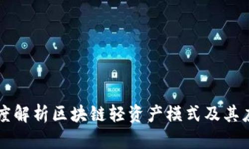 深度解析区块链轻资产模式及其应用