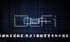 区块链书籍推荐：深度了解数字货币的