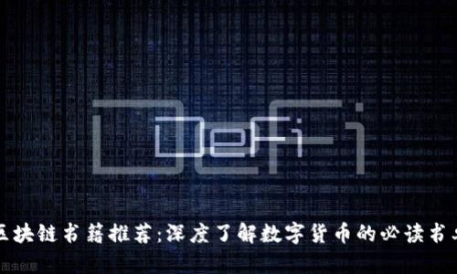 区块链书籍推荐：深度了解数字货币的必读书单