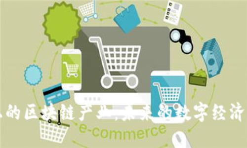 经济上的区块链产业：未来的数字经济新动能