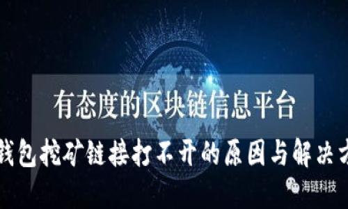 TP钱包挖矿链接打不开的原因与解决方法