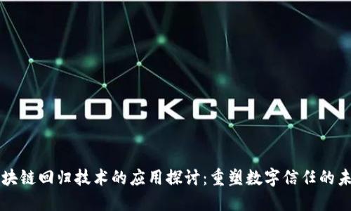 区块链回归技术的应用探讨：重塑数字信任的未来