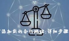 TP钱包如何添加新的合约地址：详细步