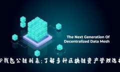 TP钱包公链列表：了解多种区块链资产