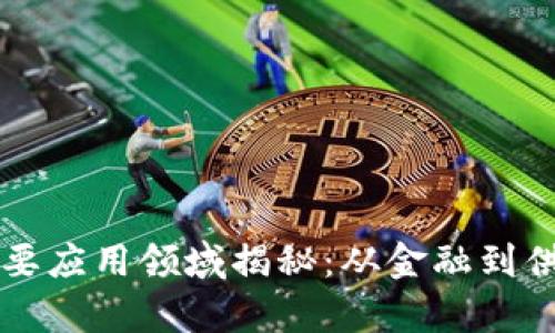 区块链技术的主要应用领域揭秘：从金融到供应链的全景分析