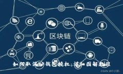 如何取消TP钱包授权：详细图解教程