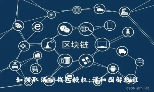 如何取消TP钱包授权：详细图解教程