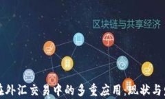 区块链在外汇交易中的多重应用：现状