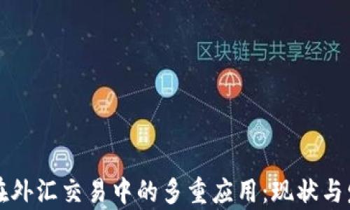 
区块链在外汇交易中的多重应用：现状与发展前景