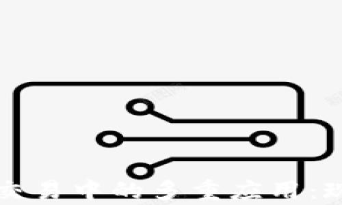 
区块链在外汇交易中的多重应用：现状与发展前景
