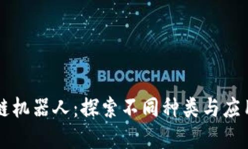 区块链机器人：探索不同种类与应用场景