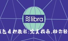 Core币TP钱包质押教程：完美指南，助你