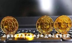 区块链技术在广告业中的应用与前景分