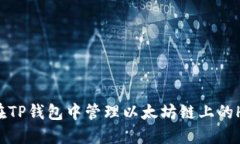 如何在TP钱包中管理以太坊链上的HT代
