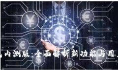 TP钱包内测版：全面解析新功能与用户