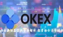 香港区块链基金的全面解析：投资机会