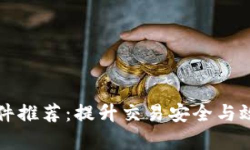 区块链涉交软件推荐：提升交易安全与效率的最佳选择