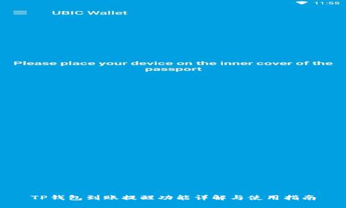TP钱包到账提醒功能详解与使用指南