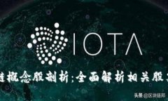 区块链概念股剖析：全面解析相关股票