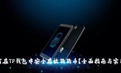 : 如何在TP钱包中安全存放狗狗币？全