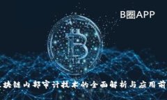 区块链内部审计技术的全面解析与应用