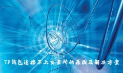 TP钱包连接不上交易所的原因及解决方