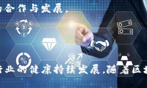 思考一个并且的，放进这里填写标签里

区块链建设规范详解：类型、标准与最佳实践

区块链建设规范, 区块链标准, 区块链最佳实践, 区块链发展, 区块链技术/guanjianci

引言
区块链技术的迅猛发展引起了各行各业的关注，然而，在广泛应用的同时，一系列与区块链建设相关的规范也逐渐显现出其重要性。这些规范的制订，不仅为行业提供了清晰的指引，也为确保区块链技术的安全性、可靠性和合规性奠定了基础。本文将深入探讨区块链建设规范的不同类型，并阐述它们对区块链项目的重要意义。

什么是区块链建设规范？
区块链建设规范是指为保证区块链项目的顺利开展而制定的标准和要求。这些规范可涵盖技术实现、数据安全、隐私保护、合规性等多个方面，通过设立相关标准，确保各参与方能够依据共同的原则进行合作，减少技术实施中的不确定性和风险。随着区块链技术的不断进步，更多的行业都在考虑如何将这些规范整合到其自身的业务流程中。

区块链建设规范的类型
根据行业需求和应用场景的不同，区块链建设规范可以分为以下几种主要类型：

h41. 技术规范/h4
技术规范主要涉及区块链系统的底层架构、数据存储、共识机制、安全性等方面。在设计和实现区块链项目时，技术规范将帮助开发团队依据最佳实践来选择适合的技术方案，例如选择何种共识算法（如PoW、PoS）以及如何进行数据加密与验证。这类规范通常由技术组织和标准化机构负责制定。

h42. 安全规范/h4
安全规范旨在确保区块链系统的安全性，包括防止黑客攻击、数据篡改和隐私泄露等。好的安全规范不仅要求在技术实现上满足一定的标准，还需要在用户身份认证、权限管理等方面做到严谨。这类规范通常涉及多层次的安全机制设计，包括加密、防火墙、漏洞扫描等。

h43. 监管合规规范/h4
随着各国对区块链和加密资产监管政策的不断出台，监管合规规范逐渐成为区块链建设必须考虑的重要规则。这类规范主要涉及数据保护（如GDPR）、金融监管要求、反洗钱（AML）法规等，旨在在合法合规的框架内推动区块链项目的落地实施。同时，合规规范也能增强用户对区块链应用的信任度。

h44. 运营规范/h4
运营规范主要用于指导区块链项目的日常管理与运营，包括项目的上线、版本迭代、用户支持等环节。这类规范旨在提升项目的运行效率，使得开发团队能够快速响应市场需求，同时保持良好的用户体验。此外，运营规范也强调项目团队的组织结构、职责分工以及应急处理机制等。

区块链建设规范的重要性
任何技术的广泛应用都离不开规范的引导，区块链技术也不例外。区块链建设规范的重要性主要体现在以下几个方面：

h41. 保障技术实施的有效性/h4
通过制定技术规范，可以帮助各方在同一标准下进行技术实施，有效避免由于技术选择不当导致的项目失败。同时，技术规范还鼓励技术创新，推动行业的快速发展，形成良性循环。

h42. 提高用户信任度/h4
合规和安全是用户在使用区块链技术时最为关注的问题。通过严格遵循监管合规规范，能够有效提升用户的信任感，从而使得更多用户愿意尝试使用区块链应用。这在长远来看，将为整个行业的健康发展创造良好的环境。

h43. 降低项目风险/h4
区块链项目通常面临着技术、市场、法律等多方面的不确定性，建设规范的制定能够有效地减少这些风险。在项目规划和实施过程中，遵循相关的规范可以有效降低因疏忽大意导致的失败，确保资源的高效利用。

h44. 促进跨界合作/h4
在多方共同参与的区块链项目中，各方之间的合作至关重要，而统一的建设规范为这种合作提供了基础。通过设定共同遵守的规则，各方能够更加顺畅地进行沟通与协作，共同推动项目的成功落地。

常见问题解答

h41. 什么是区块链技术的共识机制？/h4
共识机制是指在分散式网络中，多方节点一致确认数据的有效性和安全性的方法。众多共识算法如工作量证明（PoW）、权益证明（PoS）等，成为了区块链网络保持一致性的重要基础。

首先，工作量证明（PoW）使用计算能力来解决复杂的数学难题，以此保证网络的安全性。在比特币中，PoW被广泛使用，节点通过计算赢得交易确认和奖励。不过，这种机制能耗高且速度较慢。

权益证明（PoS）则通过持有资产的数量和时间来决定哪些节点有权进行下一次交易确认，能显著节能并提高交易速度。然而，这一机制也引发了财富集中化的质疑。

此外，还有其他共识机制如委托权益证明（DPoS）、实用拜占庭容错（PBFT）等，根据不同的应用场景需求不断发展与进化。

h42. 区块链项目如何进行安全性设计？/h4
安全性设计是区块链项目的重要组成部分，首先需要明确潜在的安全风险，对不同类型的攻击进行评估。合理选择数据加密技术和身份验证机制是实现安全设计的关键，例如使用椭圆曲线加密算法来提高密钥安全性，而非传统的RSA等。此外，定期进行安全审计与渗透测试，以及时发现安全漏洞并进行修复。

另外，用户教育同样不可忽视，提升用户对安全性的认知，确保个人信息不会因用户操作不当而泄漏，奠定区块链系统安全性的基础。

h43. 如何确保区块链应用的合规性？/h4
确保合规性需要关注所在地区的法律法规，厘清相关的监管要求，如数据保护法、金融法规等。与法律顾问合作，确保项目在启动前进行合规性审查。

另外，定期更新合规策略和流程，根据法律的变化及时做出调整，也是确保合规性的有效手段。透明度也是合规性的重要信号，定期进行报告和披露，增加项目的可信度。

h44. 如何设计区块链项目的运营规范？/h4
项目的运营规范设计应包括团队结构、流程管理、用户支持和版本更新计划等多个方面。明确各个角色的责任，确保团队内部高效协作。同时，还需制定用户反馈机制，及时响应用户需求，加强用户体验。

版本管理与更新策略同样重要，制定清晰的更新流程以及验证机制，以确保项目稳定升级而不影响用户使用。同时，运营团队需做好风险评估与应急预案，以应对各种不可预见的现实情况。

h45. 不同国家在区块链规范上有何不同？/h4
不同国家的区块链规范受其经济、文化及政治环境的影响较大。例如，欧美国家对金融监管较为严格，强调保护用户数据和隐私，而某些发展中国家则倾向于鼓励创新，降低准入门槛以吸引投资。

在某些国家，政府逐步探索与行业合作，共同制定行业标准与最佳实践。全球标准化组织如ISO也在推进区块链领域的国际标准制定，以期推动全球范围内的合作与发展。

此外，各国对加密货币的监管态度也各不相同，从全面禁止到大力支持都存在，想要在国际舞台上开展区块链建设，相关企业需时刻关注各国政策的变化。

总结
区块链建设规范为技术应用提供了保障，提升了项目的安全性和合规性。制定和遵循这些规范不仅能促进区块链相关应用的合法化和标准化，还能够推动行业的健康持续发展。随着区块链技术的不断演进，我们期待在未来看到更多的建设规范得到更新和制定，为这一革命性技术的应用开辟出更加广阔的前景。