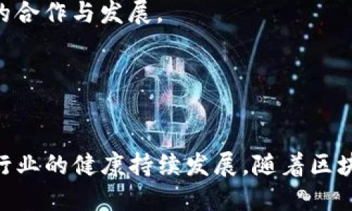 思考一个并且的，放进这里填写标签里

区块链建设规范详解：类型、标准与最佳实践

区块链建设规范, 区块链标准, 区块链最佳实践, 区块链发展, 区块链技术/guanjianci

引言
区块链技术的迅猛发展引起了各行各业的关注，然而，在广泛应用的同时，一系列与区块链建设相关的规范也逐渐显现出其重要性。这些规范的制订，不仅为行业提供了清晰的指引，也为确保区块链技术的安全性、可靠性和合规性奠定了基础。本文将深入探讨区块链建设规范的不同类型，并阐述它们对区块链项目的重要意义。

什么是区块链建设规范？
区块链建设规范是指为保证区块链项目的顺利开展而制定的标准和要求。这些规范可涵盖技术实现、数据安全、隐私保护、合规性等多个方面，通过设立相关标准，确保各参与方能够依据共同的原则进行合作，减少技术实施中的不确定性和风险。随着区块链技术的不断进步，更多的行业都在考虑如何将这些规范整合到其自身的业务流程中。

区块链建设规范的类型
根据行业需求和应用场景的不同，区块链建设规范可以分为以下几种主要类型：

h41. 技术规范/h4
技术规范主要涉及区块链系统的底层架构、数据存储、共识机制、安全性等方面。在设计和实现区块链项目时，技术规范将帮助开发团队依据最佳实践来选择适合的技术方案，例如选择何种共识算法（如PoW、PoS）以及如何进行数据加密与验证。这类规范通常由技术组织和标准化机构负责制定。

h42. 安全规范/h4
安全规范旨在确保区块链系统的安全性，包括防止黑客攻击、数据篡改和隐私泄露等。好的安全规范不仅要求在技术实现上满足一定的标准，还需要在用户身份认证、权限管理等方面做到严谨。这类规范通常涉及多层次的安全机制设计，包括加密、防火墙、漏洞扫描等。

h43. 监管合规规范/h4
随着各国对区块链和加密资产监管政策的不断出台，监管合规规范逐渐成为区块链建设必须考虑的重要规则。这类规范主要涉及数据保护（如GDPR）、金融监管要求、反洗钱（AML）法规等，旨在在合法合规的框架内推动区块链项目的落地实施。同时，合规规范也能增强用户对区块链应用的信任度。

h44. 运营规范/h4
运营规范主要用于指导区块链项目的日常管理与运营，包括项目的上线、版本迭代、用户支持等环节。这类规范旨在提升项目的运行效率，使得开发团队能够快速响应市场需求，同时保持良好的用户体验。此外，运营规范也强调项目团队的组织结构、职责分工以及应急处理机制等。

区块链建设规范的重要性
任何技术的广泛应用都离不开规范的引导，区块链技术也不例外。区块链建设规范的重要性主要体现在以下几个方面：

h41. 保障技术实施的有效性/h4
通过制定技术规范，可以帮助各方在同一标准下进行技术实施，有效避免由于技术选择不当导致的项目失败。同时，技术规范还鼓励技术创新，推动行业的快速发展，形成良性循环。

h42. 提高用户信任度/h4
合规和安全是用户在使用区块链技术时最为关注的问题。通过严格遵循监管合规规范，能够有效提升用户的信任感，从而使得更多用户愿意尝试使用区块链应用。这在长远来看，将为整个行业的健康发展创造良好的环境。

h43. 降低项目风险/h4
区块链项目通常面临着技术、市场、法律等多方面的不确定性，建设规范的制定能够有效地减少这些风险。在项目规划和实施过程中，遵循相关的规范可以有效降低因疏忽大意导致的失败，确保资源的高效利用。

h44. 促进跨界合作/h4
在多方共同参与的区块链项目中，各方之间的合作至关重要，而统一的建设规范为这种合作提供了基础。通过设定共同遵守的规则，各方能够更加顺畅地进行沟通与协作，共同推动项目的成功落地。

常见问题解答

h41. 什么是区块链技术的共识机制？/h4
共识机制是指在分散式网络中，多方节点一致确认数据的有效性和安全性的方法。众多共识算法如工作量证明（PoW）、权益证明（PoS）等，成为了区块链网络保持一致性的重要基础。

首先，工作量证明（PoW）使用计算能力来解决复杂的数学难题，以此保证网络的安全性。在比特币中，PoW被广泛使用，节点通过计算赢得交易确认和奖励。不过，这种机制能耗高且速度较慢。

权益证明（PoS）则通过持有资产的数量和时间来决定哪些节点有权进行下一次交易确认，能显著节能并提高交易速度。然而，这一机制也引发了财富集中化的质疑。

此外，还有其他共识机制如委托权益证明（DPoS）、实用拜占庭容错（PBFT）等，根据不同的应用场景需求不断发展与进化。

h42. 区块链项目如何进行安全性设计？/h4
安全性设计是区块链项目的重要组成部分，首先需要明确潜在的安全风险，对不同类型的攻击进行评估。合理选择数据加密技术和身份验证机制是实现安全设计的关键，例如使用椭圆曲线加密算法来提高密钥安全性，而非传统的RSA等。此外，定期进行安全审计与渗透测试，以及时发现安全漏洞并进行修复。

另外，用户教育同样不可忽视，提升用户对安全性的认知，确保个人信息不会因用户操作不当而泄漏，奠定区块链系统安全性的基础。

h43. 如何确保区块链应用的合规性？/h4
确保合规性需要关注所在地区的法律法规，厘清相关的监管要求，如数据保护法、金融法规等。与法律顾问合作，确保项目在启动前进行合规性审查。

另外，定期更新合规策略和流程，根据法律的变化及时做出调整，也是确保合规性的有效手段。透明度也是合规性的重要信号，定期进行报告和披露，增加项目的可信度。

h44. 如何设计区块链项目的运营规范？/h4
项目的运营规范设计应包括团队结构、流程管理、用户支持和版本更新计划等多个方面。明确各个角色的责任，确保团队内部高效协作。同时，还需制定用户反馈机制，及时响应用户需求，加强用户体验。

版本管理与更新策略同样重要，制定清晰的更新流程以及验证机制，以确保项目稳定升级而不影响用户使用。同时，运营团队需做好风险评估与应急预案，以应对各种不可预见的现实情况。

h45. 不同国家在区块链规范上有何不同？/h4
不同国家的区块链规范受其经济、文化及政治环境的影响较大。例如，欧美国家对金融监管较为严格，强调保护用户数据和隐私，而某些发展中国家则倾向于鼓励创新，降低准入门槛以吸引投资。

在某些国家，政府逐步探索与行业合作，共同制定行业标准与最佳实践。全球标准化组织如ISO也在推进区块链领域的国际标准制定，以期推动全球范围内的合作与发展。

此外，各国对加密货币的监管态度也各不相同，从全面禁止到大力支持都存在，想要在国际舞台上开展区块链建设，相关企业需时刻关注各国政策的变化。

总结
区块链建设规范为技术应用提供了保障，提升了项目的安全性和合规性。制定和遵循这些规范不仅能促进区块链相关应用的合法化和标准化，还能够推动行业的健康持续发展。随着区块链技术的不断演进，我们期待在未来看到更多的建设规范得到更新和制定，为这一革命性技术的应用开辟出更加广阔的前景。