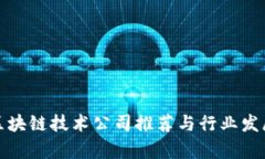 浙江区块链技术公司推荐与行业发展前