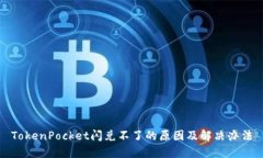 TokenPocket闪兑不了的原因及解决办法