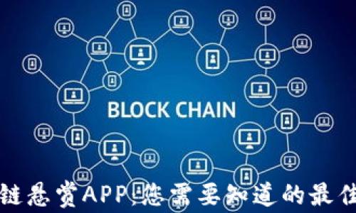 
区块链悬赏APP：您需要知道的最佳选择