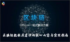 区块链数据库建设的核心内容与实践指