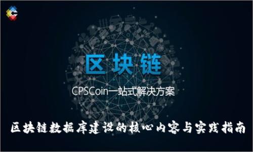 区块链数据库建设的核心内容与实践指南