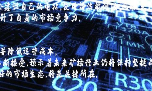   2023年深圳区块链矿场公司大全与分析 / 

 guanjianci 深圳区块链, 矿场公司, 加密货币, 区块链技术 /guanjianci 

区块链技术的迅猛发展使得加密货币的采矿行业逐渐显现出重要性，特别是在中国这样一个充满活力的科技中心——深圳。近年来，深圳的区块链矿场公司如雨后春笋般崛起，为加密货币的挖掘与交易提供了基础设施和技术支持。本文将对2023年深圳的区块链矿场公司进行全面分析，探讨它们的业务模式、技术优势以及面临的机遇与挑战。

深圳区块链矿场公司概况
深圳作为科技与金融的结合重镇，吸引了众多区块链矿场公司的入驻。它们大多提供加密货币挖矿设备的租赁、矿场的管理服务，以及相关的技术支持。当前，深圳的区块链矿场公司主要分为三类：专业矿场公司、技术服务公司和设备供应商。
专业矿场公司往往设有整套的挖矿设备，能够提供包括电源、网络和冷却在内的完整解决方案。技术服务公司则提供专业的维护、管理以及矿池服务，帮助挖矿者提升效率。而设备供应商则专注于制造和销售挖矿设备。
由于深圳的电价相对较低，且拥有完善的互联网基础设施，这里成为了许多国内外矿场公司的优选之地。综合考虑租金、设备成本和技术支持，深圳的矿场平均运营成本相对较低，极大地吸引了投资者的目光。

深圳区块链矿场公司的主要业务模式
在深圳，区块链矿场公司的业务模式多样且灵活。大多数公司通过提供矿机租赁、托管服务、算力出租等多种形式来获得收益。
矿机租赁是最常见的业务模式之一，用户可以按照自己的需求选择合适的算力进行租赁，而不需要为昂贵的挖矿设备高额投资。托管服务则允许用户将自己的矿机放置在专业矿场内，由专业人员进行管理与维护，确保设备的正常运行。
此外，算力出租模式近年来也越来越流行。用户可以将闲置的算力出售给其他需要挖矿的人，形成一个互助的生态系统。这种模式不仅可以帮助个人用户获得额外的收入，对矿场公司而言也是一种新的营收来源。

深圳矿场公司的技术优势与创新
深圳区块链矿场公司凭借其强大的技术研发能力，近年来在硬件和软件领域屡屡创新。众多矿场公司开始与区块链技术团队合作，挖矿过程中的各项技术参数，提高挖矿效率。
例如，在挖矿设备的散热系统、供电系统以及网络连接方面，许多矿场公司都采取了先进的技术，从而降低挖矿过程中因设备过热而造成的损耗。这不仅提升了设备的使用寿命，同时也在一定程度上降低了运营成本。
此外，矿场公司还开始探索绿色矿业，通过与清洁能源供应商合作，加大对可再生能源（如太阳能、风能）的使用，以应对人们对环境保护的日益关注。这种绿色挖矿的模式使得公司在运营上更加可持续，也增加了其在市场上的竞争优势。

市场前景与挑战
随着加密货币市场的不断发展，区块链矿场公司的市场前景依然广阔。然而，这一领域也面临着诸多挑战。随着行业的逐渐饱和，竞争日趋激烈，许多小型矿场公司可能会面临生存危机。
此外，政策的变化对区块链矿场的影响不可忽视。随着各国对加密货币监管的日益严格，深圳的矿场公司需要紧跟政策变化，调整自身的运营策略，以确保合法合规的运营。
即使面对诸多挑战，随着技术的持续进步和市场需求的不断上升，深圳的区块链矿场公司仍然有望在未来获得更大的发展空间。创新和适应市场变化将是矿场公司保持竞争力的关键所在。

常见问题解答

h41. 深圳的区块链矿场公司是如何选择运作地点的？/h4
选择运作地点是区块链矿场公司成功运作的关键之一。深圳的矿场公司通常会考虑多个因素，包括电力成本、网络基础设施、政府政策、气候条件等。电力成本的高低直接影响到矿场的运营开支，而稳定且快速的网络连接则确保了挖矿数据的实时传输。此外，政府对区块链行业的支持政策将为公司提供额外的保障，鼓励其在此投资与开发。近年来，深圳持续营商环境，吸引了众多优秀的矿场公司进驻。

h42. 深圳的区块链矿场公司如何管理运营风险？/h4
在区块链挖矿这一高风险行业中，深圳的矿场公司普遍采取多种手段来管理运营风险。首先，通过多元化业务布局（如租赁、托管服务、算力出租等），公司能够降低单一收入来源带来的风险。其次，持续更新设备和技术是应对市场变化和竞争的有效方式，许多公司会定期升级其硬件设施，确保其跑在行业前沿。
同时，深圳的矿场公司还会进行市场监测，以应对加密货币价格波动带来的风险。此外，部分矿场公司还购买了保险，以降低设备故障和市场波动带来的潜在损失。

h43. 投资深圳区块链矿场公司需要考虑哪些因素？/h4
对于投资者来说，投资深圳区块链矿场公司需要综合考虑多个因素。首先，投资者需要评估公司的财务状况和经营情况，包括收入、利润、负债等指标。其次，投资者应关注公司的技术实力和市场竞争力，包括设备性能、管理团队的背景、行业合作等。
另外，法律合规性也是一个重要考虑因素。投资者应确保公司符合当地和国家的法律法规，以防止未来面临政策风险。最后，投资者还应当分析市场趋势和行业前景，为决策提供依据。

h44. 深圳的矿场公司怎样保证电力供应的稳定性？/h4
电力供应的稳定性是矿场公司运营的核心要素之一。深圳的矿场公司通常会与多个电力供应商建立合作关系，确保在主电源出现问题时，有备用电源可以支持生产。部分公司还会建设自己的电站，使用清洁能源（如风能、太阳能）来供电，以降低商业成本并改善环境影响。
此外，矿场公司会使用高效的供电管理系统来实时监控电力消耗情况，确保设备正常运行的同时降低电力浪费。通过上述方式，深圳的矿场公司在确保电力稳定供应的同时，也提升了自身的市场竞争力。

h45. 未来深圳的区块链矿场公司发展趋势如何？/h4
随着区块链技术的不断进步，深圳的区块链矿场公司在未来将呈现出新的发展趋势。首先，绿色挖矿将成为行业热点，越来越多的公司将使用可再生能源，以应对环保政策的压力并降低运营成本。
其次，人工智能、物联网等新兴技术将在矿场管理和设备分析中发挥更大作用，帮助公司更好地预测市场变化，提高运营效率。此外，更加开放的国际市场和投资者对加密货币的不断接受，预示着未来矿场行业仍将保持坚挺成长。
综合来看，深圳的区块链矿场公司尽管面临诸多挑战，但凭借其技术创新和良好的市场环境，仍然具备良好的发展潜力。接下来，行业内如何加强合作、提升技术，以及长期塑造良好的市场生态，将是关键所在。