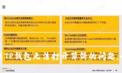 如何解决TP钱包无法打开薄饼的问题：